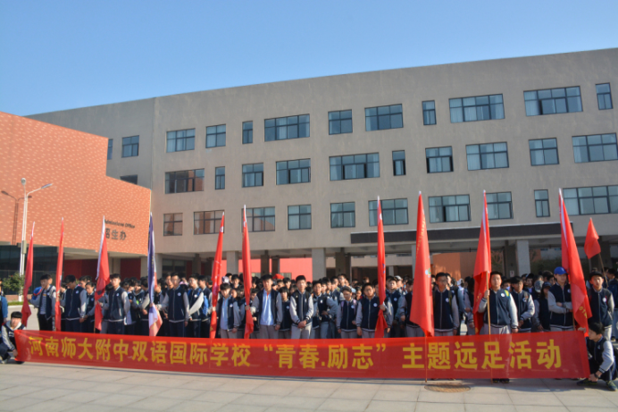 河南師大附中雙語(yǔ)國(guó)際學(xué)校“青春·勵(lì)志”遠(yuǎn)足活動(dòng)