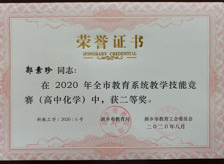 高中化學(xué) 郭素珍 市級 二等級